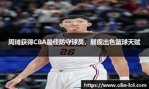 周琦获得CBA最佳防守球员，展现出色篮球天赋