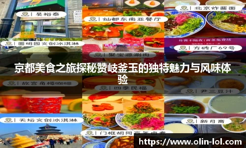 京都美食之旅探秘赞岐釜玉的独特魅力与风味体验