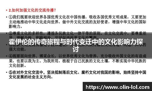 霍伊伦的传奇旅程与时代变迁中的文化影响力探讨