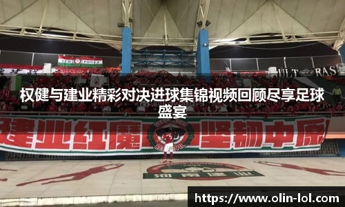 权健与建业精彩对决进球集锦视频回顾尽享足球盛宴