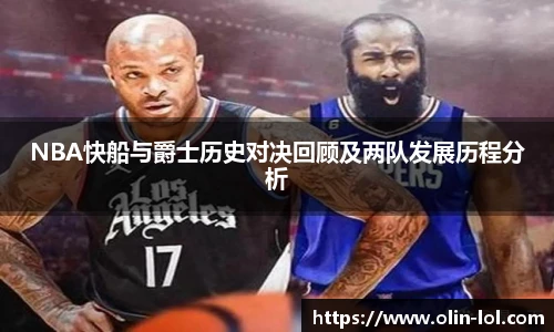 NBA快船与爵士历史对决回顾及两队发展历程分析