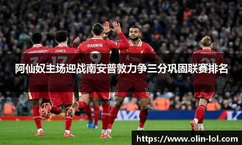阿仙奴主场迎战南安普敦力争三分巩固联赛排名