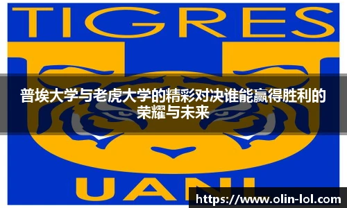 普埃大学与老虎大学的精彩对决谁能赢得胜利的荣耀与未来