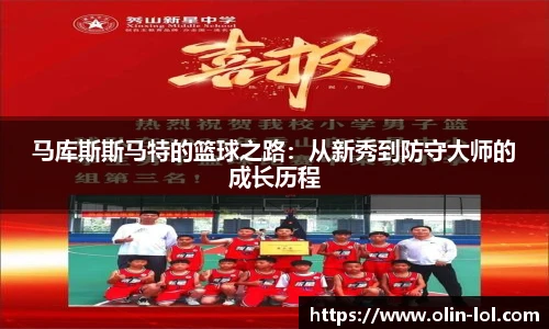 马库斯斯马特的篮球之路：从新秀到防守大师的成长历程