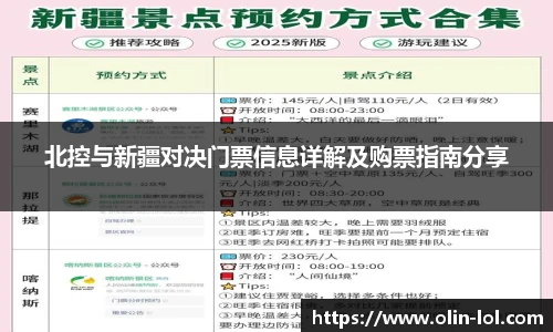 北控与新疆对决门票信息详解及购票指南分享
