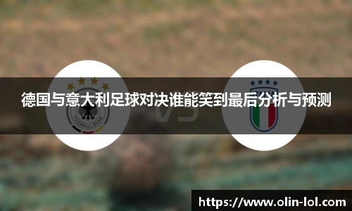 德国与意大利足球对决谁能笑到最后分析与预测