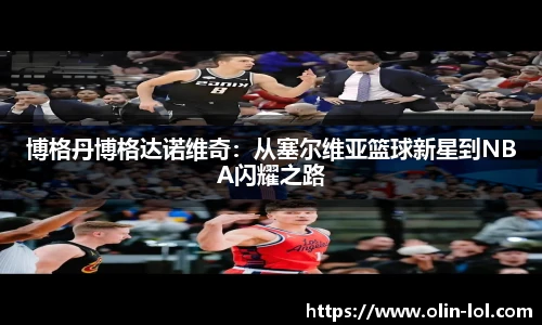 博格丹博格达诺维奇：从塞尔维亚篮球新星到NBA闪耀之路
