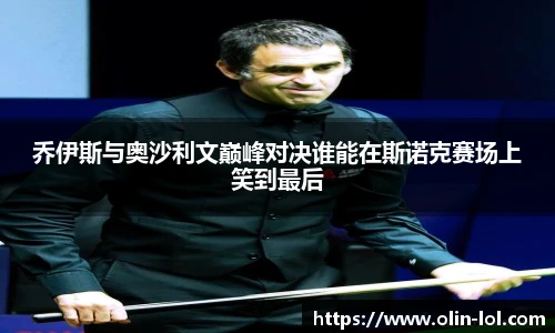 乔伊斯与奥沙利文巅峰对决谁能在斯诺克赛场上笑到最后