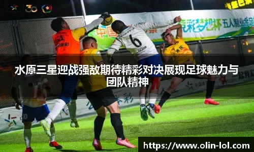 水原三星迎战强敌期待精彩对决展现足球魅力与团队精神