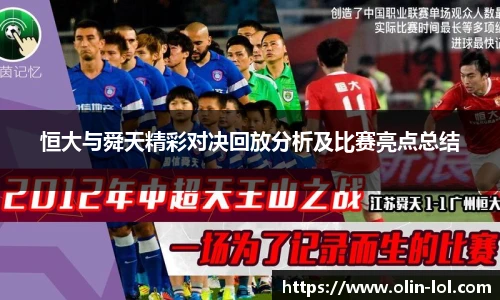 恒大与舜天精彩对决回放分析及比赛亮点总结
