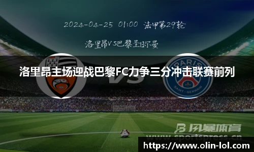 洛里昂主场迎战巴黎FC力争三分冲击联赛前列