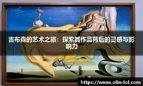 吉布森的艺术之旅：探索其作品背后的灵感与影响力