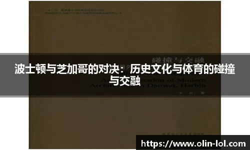 波士顿与芝加哥的对决:历史文化与体育的碰撞与交融