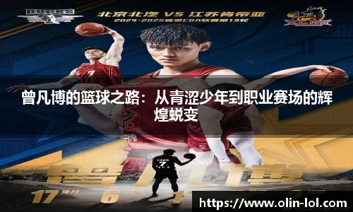 曾凡博的篮球之路:从青涩少年到职业赛场的辉煌蜕变