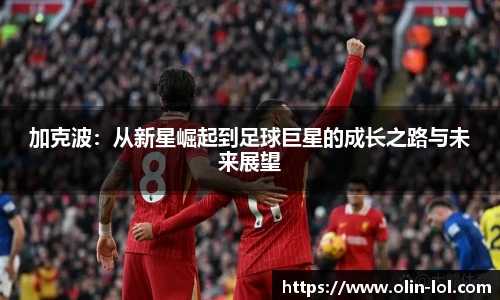加克波：从新星崛起到足球巨星的成长之路与未来展望