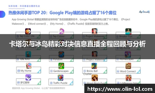 卡塔尔与冰岛精彩对决信息直播全程回顾与分析