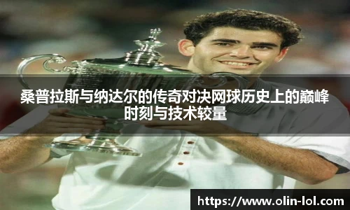 桑普拉斯与纳达尔的传奇对决网球历史上的巅峰时刻与技术较量