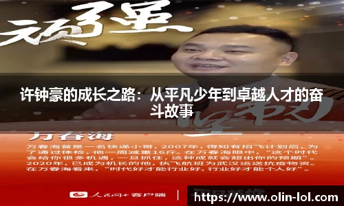 许钟豪的成长之路:从平凡少年到卓越人才的奋斗故事