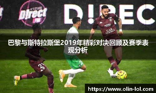 巴黎与斯特拉斯堡2019年精彩对决回顾及赛季表现分析