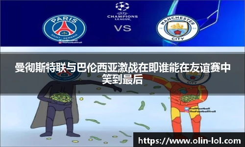 曼彻斯特联与巴伦西亚激战在即谁能在友谊赛中笑到最后