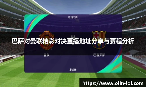 巴萨对曼联精彩对决直播地址分享与赛程分析