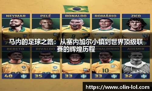 马内的足球之路：从塞内加尔小镇到世界顶级联赛的辉煌历程