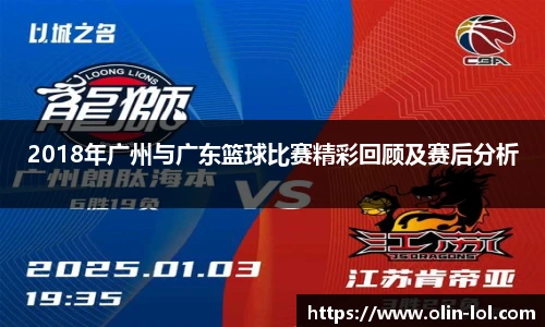 2018年广州与广东篮球比赛精彩回顾及赛后分析