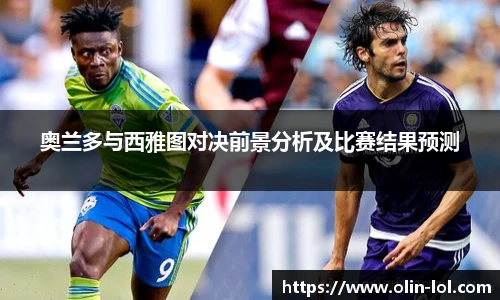 奥兰多与西雅图对决前景分析及比赛结果预测