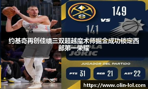 约基奇再创佳绩三双超越魔术师掘金成功锁定西部第一荣耀