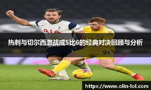 热刺与切尔西激战成5比6的经典对决回顾与分析