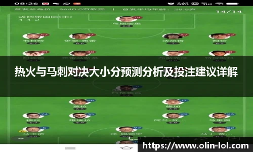 热火与马刺对决大小分预测分析及投注建议详解