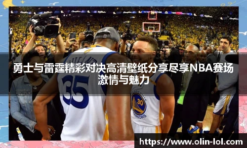 勇士与雷霆精彩对决高清壁纸分享尽享NBA赛场激情与魅力