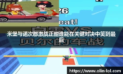 米堡与诺次郡激战正酣谁能在关键对决中笑到最后