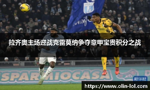 拉齐奥主场迎战克雷莫纳争夺意甲宝贵积分之战