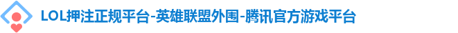 LOL押注正规平台-英雄联盟外围-腾讯官方游戏平台